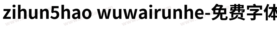 zihun5hao wuwairunhe字体转换